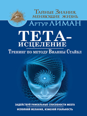 cover image of Тета-исцеление. Тренинг по методу Вианны Стайбл. Задействуй уникальные способности мозга. Исполняй желания, изменяй реальность